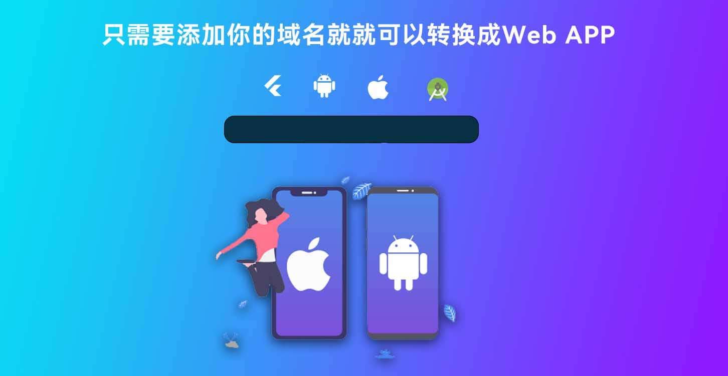 Flutter开发的带控制端后台网站转换生成APP源码